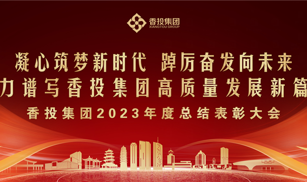 游艇会·yth206集团2023年度总结表彰大会，提振信心、鼓舞人心！