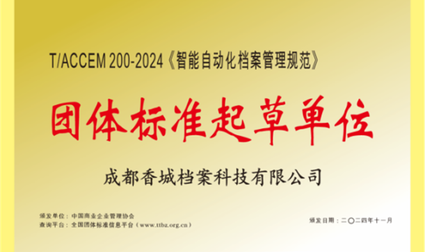 游艇会·yth206集团牵头！《智能自动化档案管理规范》团体标准正式发布