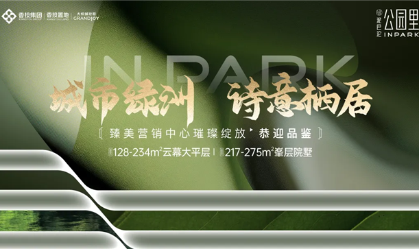 城市绿洲 诗意栖居丨游艇会·yth206大悦城·公园里臻美营销中心盛大开放，恭迎品鉴