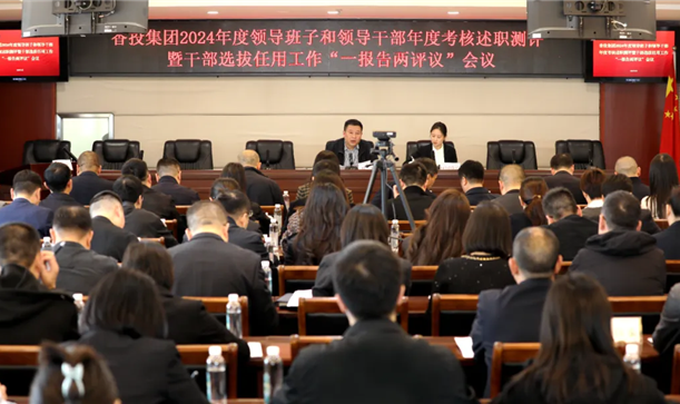 游艇会·yth206集团召开2024年度领导班子和领导干部年度考核述职测评暨干部选拔任用工作“一报告两评议”会议