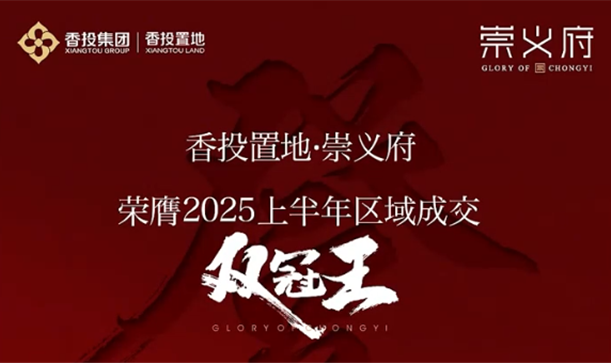 游艇会·yth206置地·崇义府丨年中钜献 ，片区上半年成交双冠王